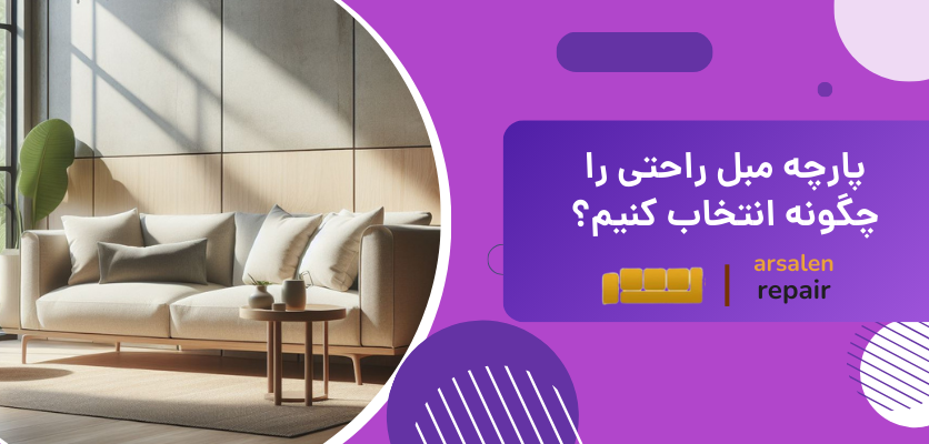 مبلمان راحتی - پارچه مبل راحتی