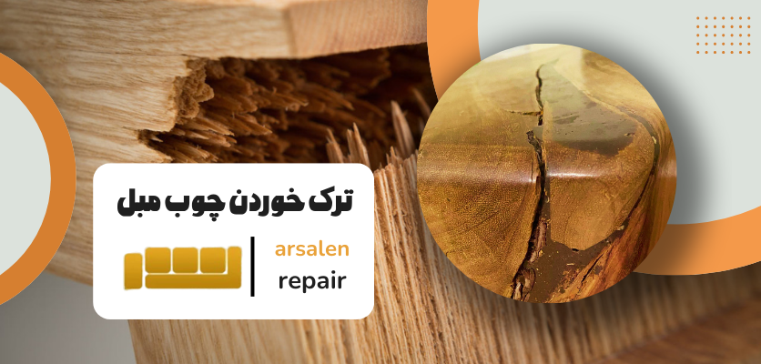 چوب شکسته - مشکلات رایج مبل چوبی