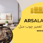 کیفیت و اصالت در دکوراسیون - تعمیر چوب مبل