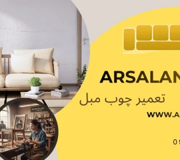 کیفیت و اصالت در دکوراسیون - تعمیر چوب مبل