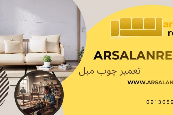 کیفیت و اصالت در دکوراسیون - تعمیر چوب مبل