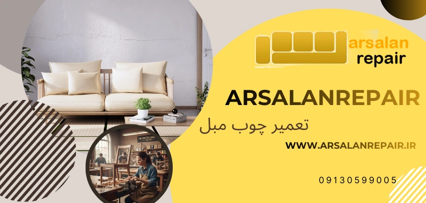 کیفیت و اصالت در دکوراسیون - تعمیر چوب مبل