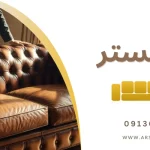 چستر - معایب مبل چستر