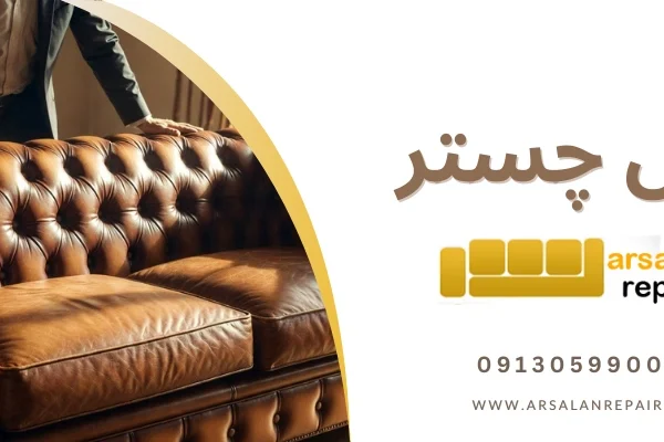 چستر - معایب مبل چستر