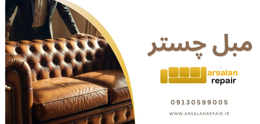 چستر - معایب مبل چستر