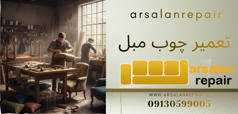 ترمیم چوب مبل های قدیمی - تعمیر چوب مبل