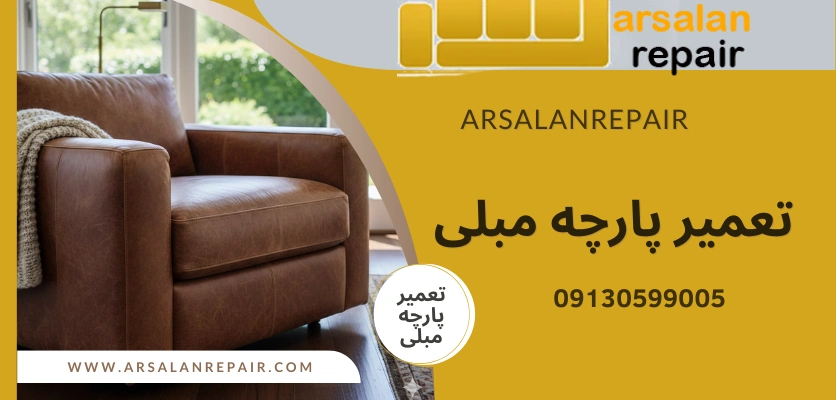 چرم و عدم جذب بو - انواع پارچه مبلی