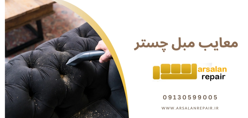 معایب - معایب مبل چستر