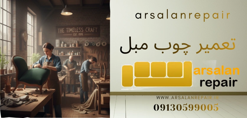 منبت کاری دستی - تعمیر چوب مبل