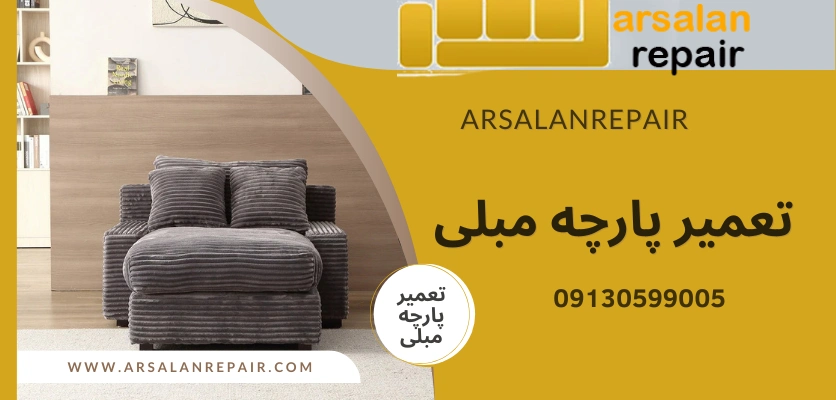 لطافت بالا - انواع پارچه مبلی