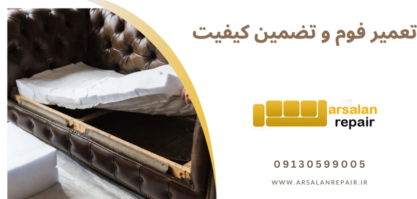 تعمیر فوم - معایب مبل چستر