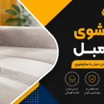 بخارشویی مبل - بخار شوی برای مبل