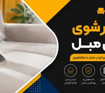 بخارشویی مبل - بخار شوی برای مبل