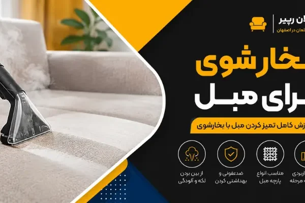 بخارشویی مبل - بخار شوی برای مبل