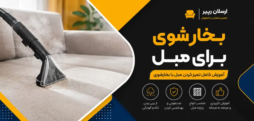 بخارشویی مبل - بخار شوی برای مبل