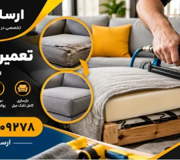 بازسازی تشک مبل - تعمیر تشک مبل
