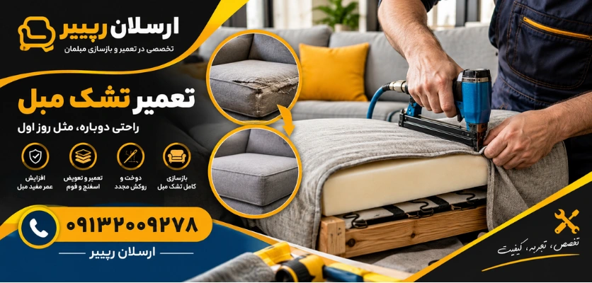 بازسازی تشک مبل - تعمیر تشک مبل