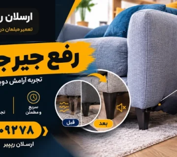 برطرف کردن صدای جیرجیر مبل - رفع جیر جیر مبل