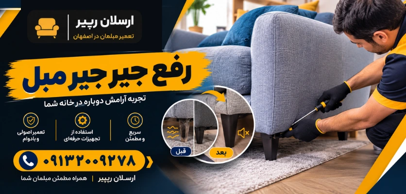 برطرف کردن صدای جیرجیر مبل - رفع جیر جیر مبل
