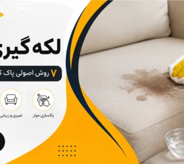 تمیز کردن مبل- لکه گیری مبل