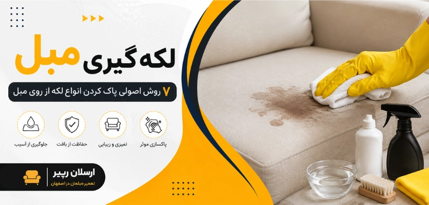 تمیز کردن مبل- لکه گیری مبل