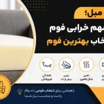 خرابی فوم مبل - تعویض فوم مبل