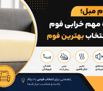 خرابی فوم مبل - تعویض فوم مبل
