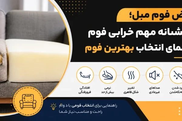 خرابی فوم مبل خرابی فوم مبل - تعویض فوم مبل