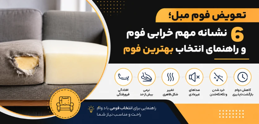 خرابی فوم مبل - تعویض فوم مبل