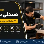 درست کردن صندلی ناهارخوری - تعمیر صندلی ناهارخوری