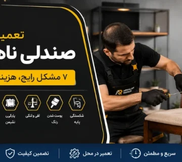 درست کردن صندلی ناهارخوری - تعمیر صندلی ناهارخوری