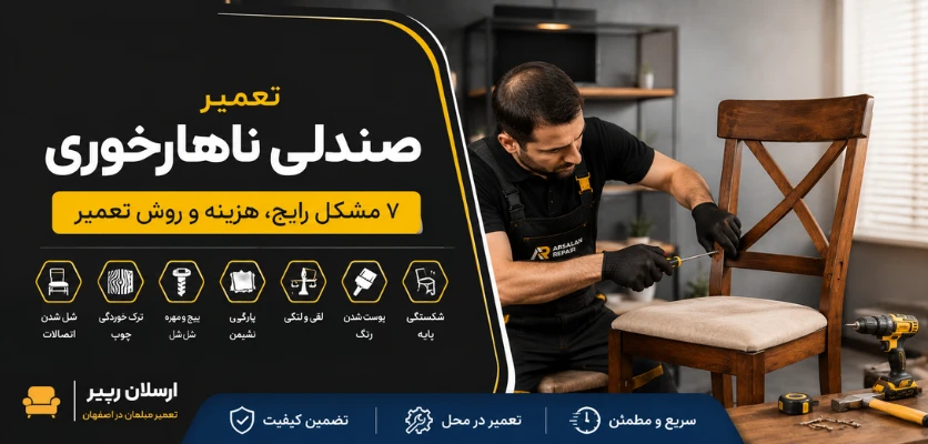 درست کردن صندلی ناهارخوری - تعمیر صندلی ناهارخوری