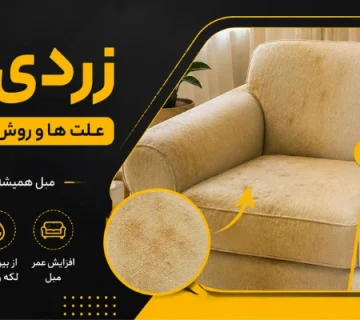 زرد شدن مبل - زردی مبل