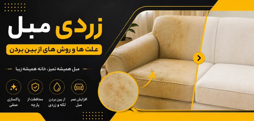 زرد شدن مبل - زردی مبل