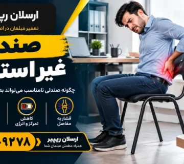 صندلی غیر ارگونومیک - صندلی غیر استاندارد
