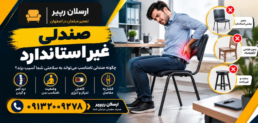 صندلی غیر ارگونومیک - صندلی غیر استاندارد