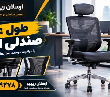 ماندگاری صندلی اداری - طول عمر صندلی اداری
