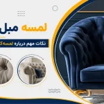 لمسه دوزی - لمسه مبل