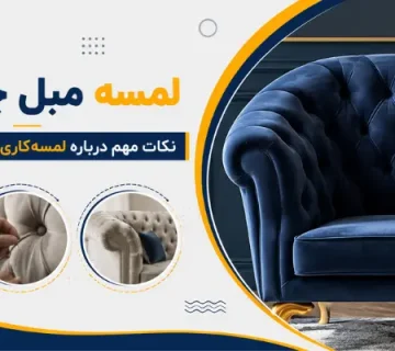 لمسه دوزی - لمسه مبل