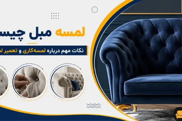 لمسه دوزی لمسه دوزی - لمسه مبل
