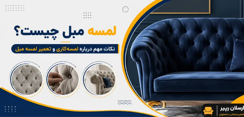 لمسه دوزی - لمسه مبل