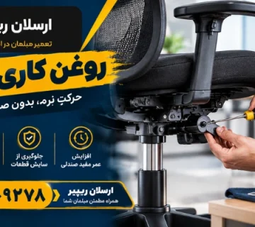 نحوه روغن کاری - روغن کاری صندلی