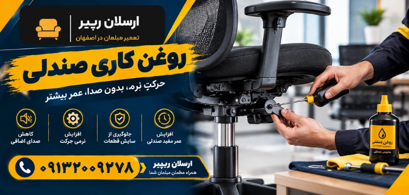 نحوه روغن کاری - روغن کاری صندلی