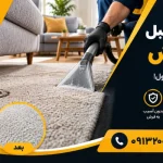 از بین بردن جای پایه مبل - رفع رد پایه مبل
