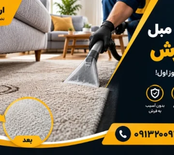 از بین بردن جای پایه مبل - رفع رد پایه مبل