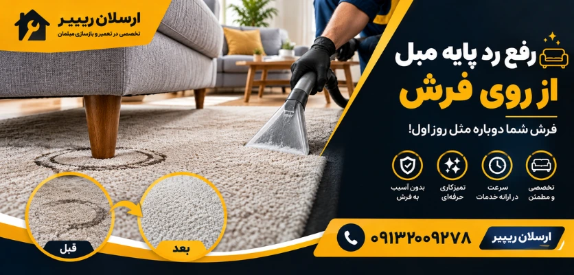 از بین بردن جای پایه مبل - رفع رد پایه مبل