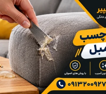 رفع لکه چسب از روی مبل - پاک کردن چسب از روی مبل