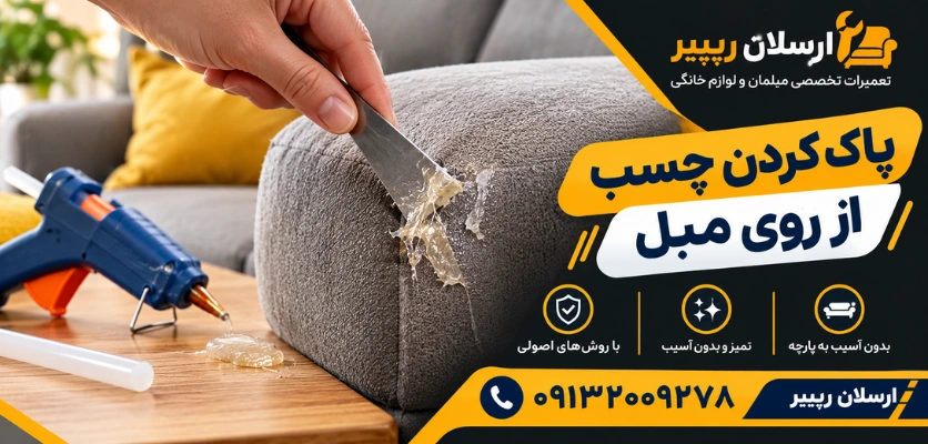 رفع لکه چسب از روی مبل - پاک کردن چسب از روی مبل