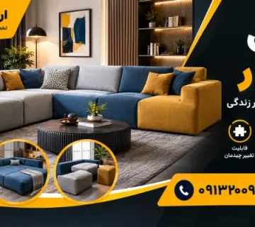 مبل ماژولار - مبل مدولار
