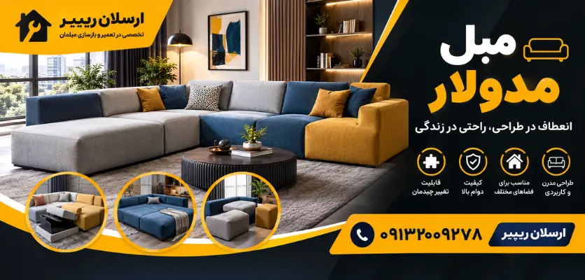 مبل ماژولار - مبل مدولار